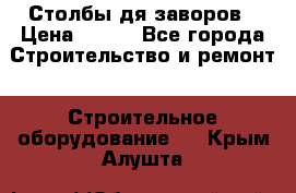 Столбы дя заворов › Цена ­ 210 - Все города Строительство и ремонт » Строительное оборудование   . Крым,Алушта